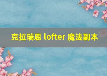 克拉瑞恩 lofter 魔法副本